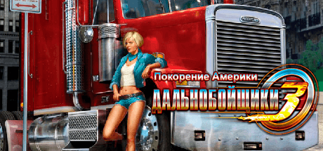 Дальнобойщики 3 Покорение Америки