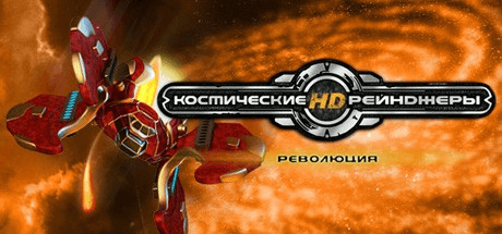 Космические Рейнджеры HD: Революция [v 2.1.2443]