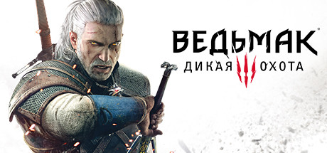 Ведьмак 3: Дикая Охота [v 4.01 + все DLC]