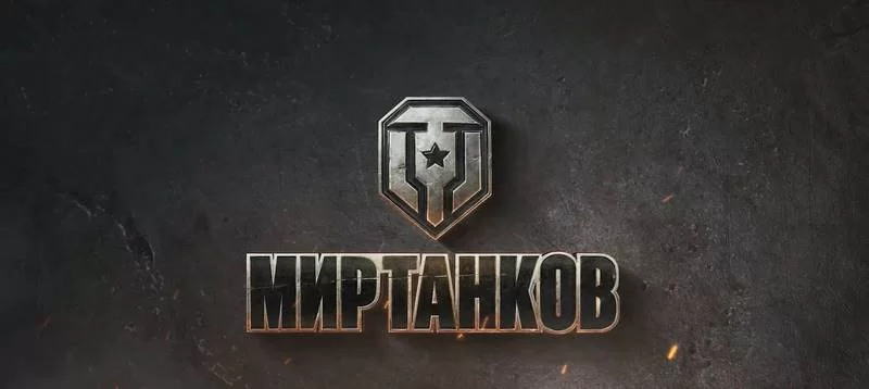 Скачать игры с мультиплеером на компьютер
Мир Танков