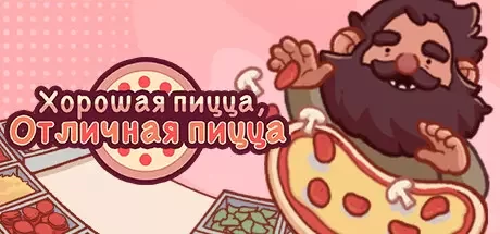 Good Pizza, Great Pizza [v 5.15.4 + все DLC]