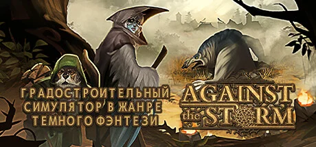 Against the Storm [v1.7.5r + DLC]